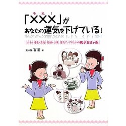 「×××(それ!)」があなたの運気を下げている!―お金・健康・恋愛・結婚・仕事、運気アップのための風水88ヶ条 [単行本]