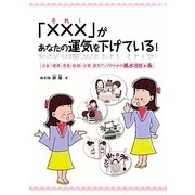 「×××(それ!)」があなたの運気を下げている!―お金・健康・恋愛・結婚・仕事、運気アップのための風水88ヶ条 [単行本]