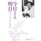 今日よりは明日へ―生と死の狭間で生抜いた看護師の手記 [単行本]