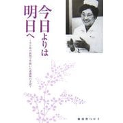 今日よりは明日へ―生と死の狭間で生抜いた看護師の手記 [単行本]