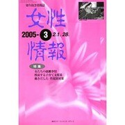 女性情報 2005年3月号 [単行本]