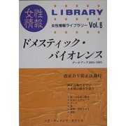 ドメスティック・バイオレンス―データブック2004・2005(女性情報ライブラリー〈Vol.6〉) [単行本]