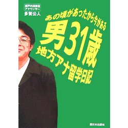 男31歳地方アナ留学日記―あの頃があったから今がある [単行本]