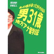 男31歳地方アナ留学日記―あの頃があったから今がある [単行本]