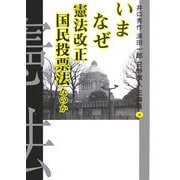 いまなぜ憲法改正国民投票法なのか [単行本]