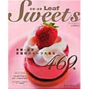 京都・滋賀Leaf Sweets－京都・滋賀至福のスイーツ大集合469個（Leaf MOOK） [ムックその他]