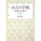 再会の手帖―また逢いたい男たち [単行本]