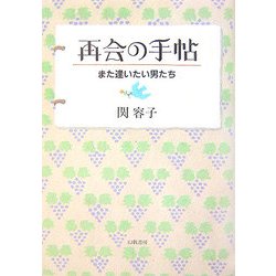 再会の手帖―また逢いたい男たち [単行本]