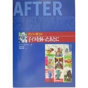 ダンバー博士の子イヌを飼ったあとに [単行本]