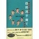 試して選んだ自然流子育てガイド [単行本]
