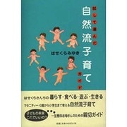 試して選んだ自然流子育てガイド [単行本]