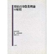 栗原百寿農業理論の射程