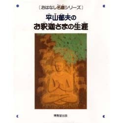 平山郁夫のお釈迦さまの生涯(おはなし名画シリーズ〈8〉) [絵本]