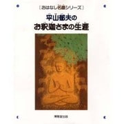 平山郁夫のお釈迦さまの生涯(おはなし名画シリーズ〈8〉) [絵本]