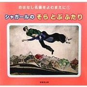 シャガールのそらとぶふたり(おはなし名画をよむまえに・シリーズ〈1〉) [絵本]