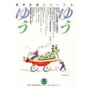 精神保健ジャーナルゆうゆう 25号 [単行本]