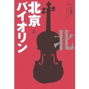 北京バイオリン〈上〉 [単行本]