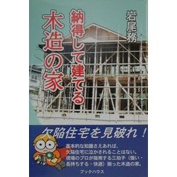 納得して建てる木造の家 [単行本]