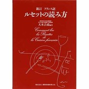 新訂 フランス語 ルセットの読み方 [単行本]
