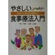 やさしい食事療法入門―貧血から生活習慣病まで [単行本]