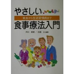 やさしい食事療法入門―貧血から生活習慣病まで [単行本]