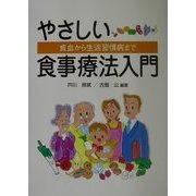 やさしい食事療法入門―貧血から生活習慣病まで [単行本]