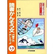 読書かんそう文の書き方おしえてよ 1・2年 改訂第2版 (地球っ子ブックス・新国語シリーズ〈4〉) [全集叢書]
