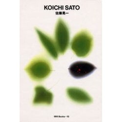 佐藤晃一(世界のグラフィックデザイン〈13〉) [単行本]