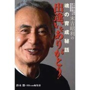 出逢いをありがとう 2006 [単行本]