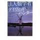 法人類学者デイヴィッド・ハンター(ヴィレッジブックス) [文庫]