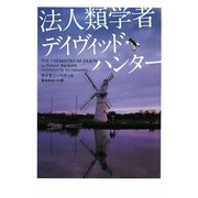 法人類学者デイヴィッド・ハンター(ヴィレッジブックス) [文庫]