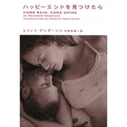 ハッピーエンドを見つけたら(ヴィレッジブックス) [文庫]