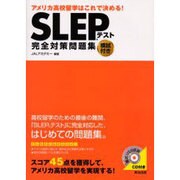 SLEPテスト完全対策問題集－アメリカ高校入学はこれで決める! [単行本]