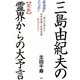 三島由紀夫の最新霊界からの大予言―神々が明かす日本崩壊と地球崩壊"脱出の告示" [単行本]