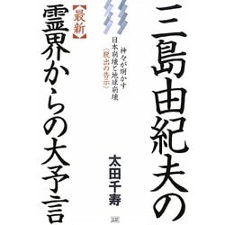 三島由紀夫の最新霊界からの大予言―神々が明かす日本崩壊と地球崩壊"脱出の告示" [単行本]