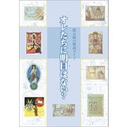 オレたちに明日はない?―黙示録の解読ガイド [全集叢書]