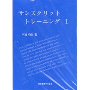 サンスクリットトレーニング〈1〉 [単行本]