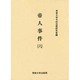 帝人事件 6（今村力三郎訴訟記録 第 22巻） [全集叢書]