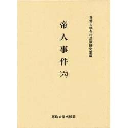 帝人事件 6（今村力三郎訴訟記録 第 22巻） [全集叢書]