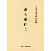 帝人事件 6（今村力三郎訴訟記録 第 22巻） [全集叢書]