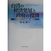 台湾の経済発展と政府の役割―いわゆる「アジアNIES論」を超えて [単行本]
