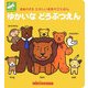 ゆかいなどうぶつえん(ミキハウスたのしい音あそびえほん) [絵本]
