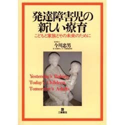 発達障害児の新しい療育－こどもと家族とその未来のために [単行本]