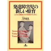 発達障害児の新しい療育－こどもと家族とその未来のために [単行本]