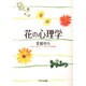 花の心理学 [単行本]