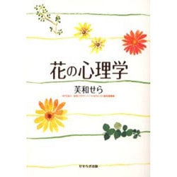花の心理学 [単行本]