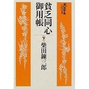 貧乏同心御用帳 下（大活字本シリーズ）