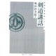 剣道講話 オンデマンド版 (武道名著復刻シリーズ〈11〉) [単行本]