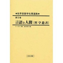 世界言語学名著選集〈第5巻〉言語と人間 [全集叢書]