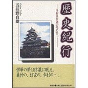 歴史紀行－老将奥信濃の地に果つ [単行本]